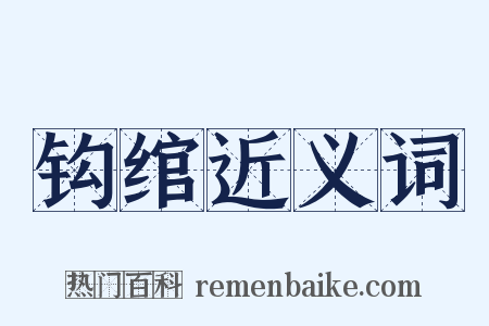 钩绾近义词是什么意思的图片